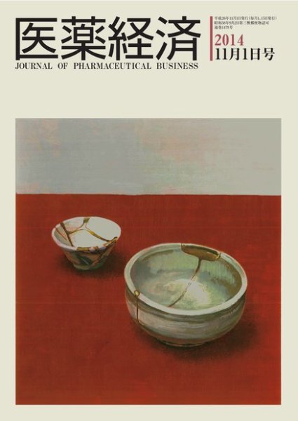 医薬経済 1479号 (発売日2014年11月01日) 表紙