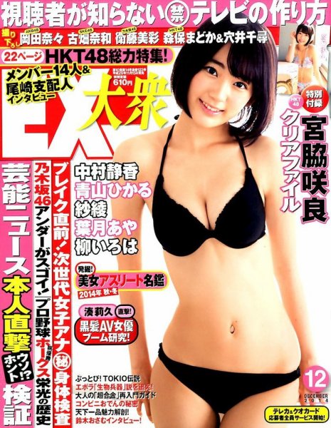 EX大衆 2014年12月号 (発売日2014年11月15日) 表紙