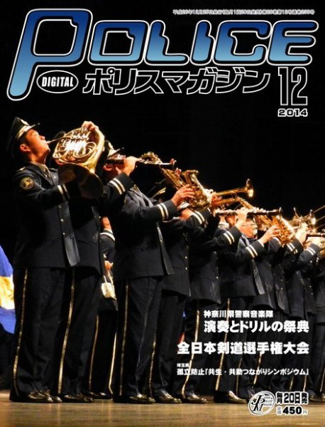 ポリスマガジン 14年12月号 (発売日2014年11月20日) 表紙