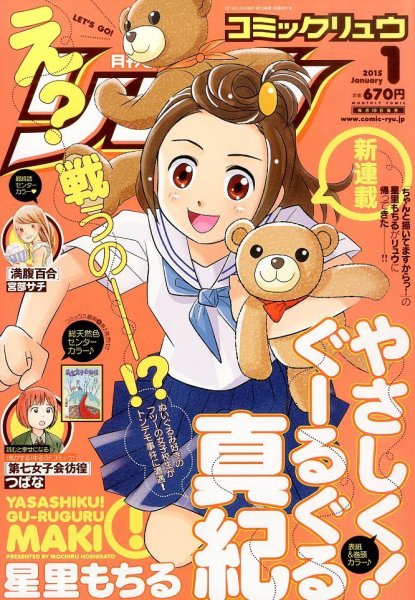 月刊COMIC リュウ 2015年1月号 (発売日2014年11月19日) 表紙