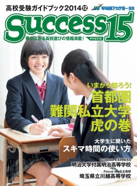サクセス15 2014 12月号 (発売日2014年11月15日) 表紙
