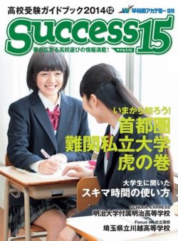 サクセス15 2014 12月号 (発売日2014年11月15日) 表紙