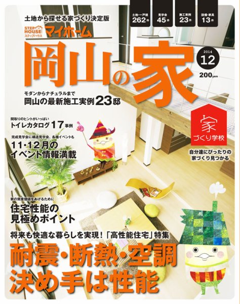 ステップハウスマイホーム岡山県版 14.12月号 (発売日2014年11月14日) 表紙