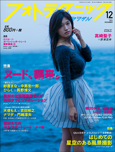 フォトテクニックデジタル 2014年 12月号 (発売日2014年11月20日