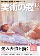 美術の窓 No.375 (発売日2014年11月20日) 表紙