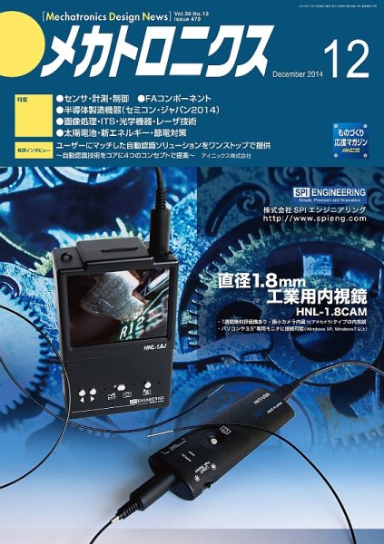 メカトロニクス・デザイン・ニュース 第39巻12号 (発売日2014年11月15日) 表紙