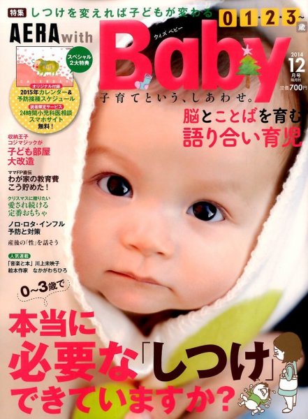 AERA with Baby（アエラウィズベビー） 2014年12月号 (発売日2014年11月15日) 表紙