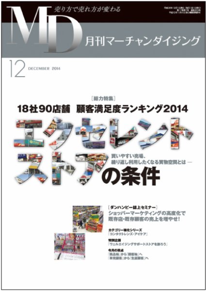 月刊マーチャンダイジング 203号 (発売日2014年11月25日) 表紙