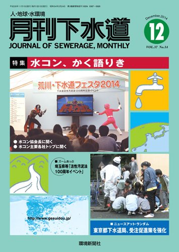 月刊下水道 2014年12月号 (発売日2014年11月15日) 表紙