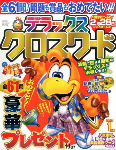 デラックスクロスワード 2015年1月号 (発売日2014年11月19日) 表紙