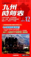九州版時刻表 2014年12月号 表紙