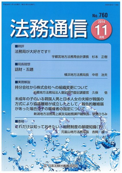 法務通信 760 (発売日2014年11月15日) 表紙
