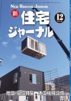 住宅ジャーナル ウッドテクノロジー 12月号 表紙