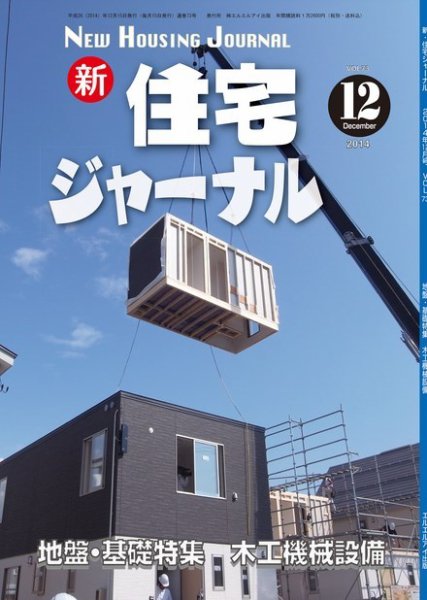 住宅ジャーナル ウッドテクノロジー 12月号 (発売日2014年11月20日) 表紙