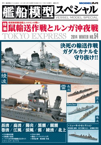 艦船模型スペシャル No.54 (発売日2014年11月15日) 表紙