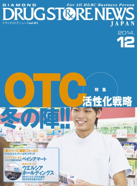 ダイヤモンド・ドラッグストア  2014年12月号 (発売日2014年11月15日) 表紙