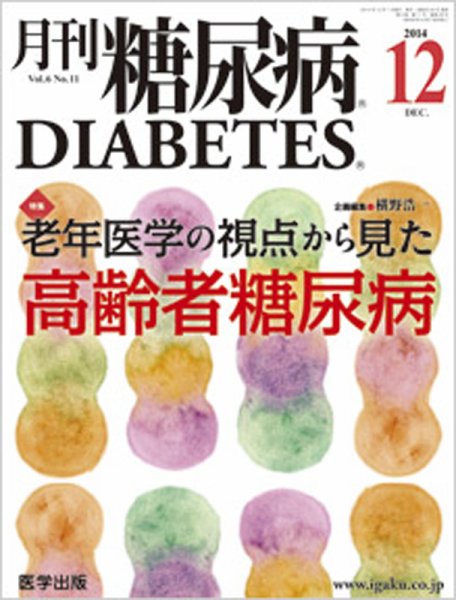 月刊糖尿病（DIABETES） 2014年12月号 (発売日2014年11月20日) 表紙