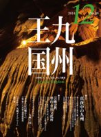 月刊九州王国 12月号 表紙