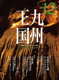 月刊九州王国 12月号 (発売日2014年11月15日) 表紙
