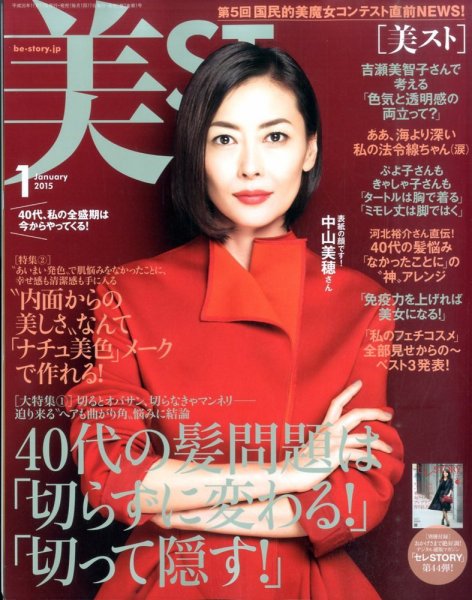 美ST（美スト） 2015年1月号 (発売日2014年11月17日) 表紙
