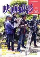 映画撮影 No.203 表紙