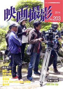 映画撮影 No.203 (発売日2014年11月15日) 表紙