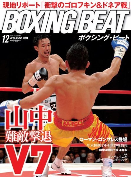 BOXING BEAT（ボクシング・ビート） 2014年12月号 (発売日2014年11月15日) 表紙
