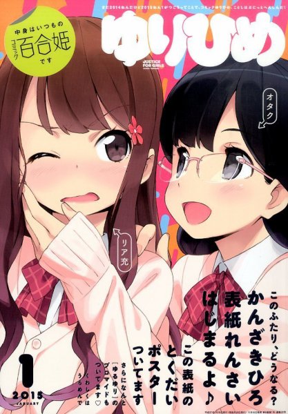 コミック百合姫 2015年1月号 (発売日2014年11月18日) | 雑誌/定期購読