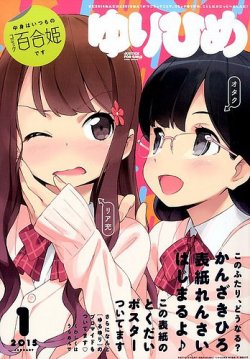 コミック百合姫 15年1月号 発売日14年11月18日 雑誌 定期購読の予約はfujisan