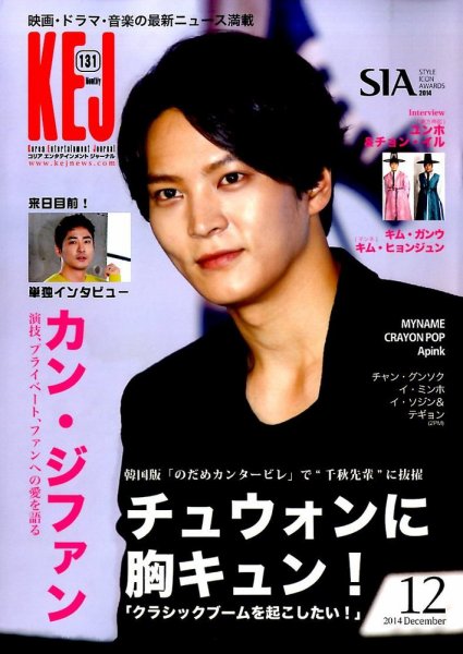 KEJ （Korea Entertainment Journal） KEJ131 (発売日2014年11月15日) 表紙