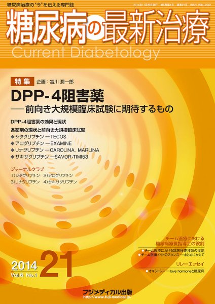 糖尿病の最新治療 Vol.6 No.1 (発売日2014年11月20日) 表紙