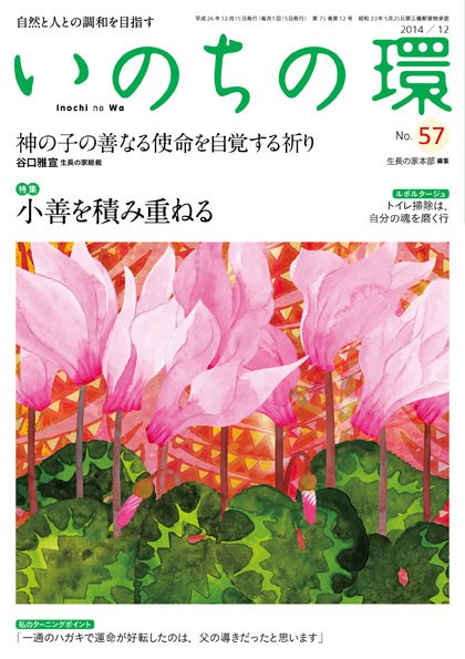 いのちの環 No.57 (発売日2014年11月20日) 表紙