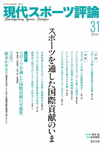 現代スポーツ評論 31 (発売日2014年11月20日) 表紙