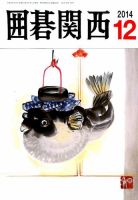 囲碁関西 2014年12月号 (発売日2014年11月15日) 表紙