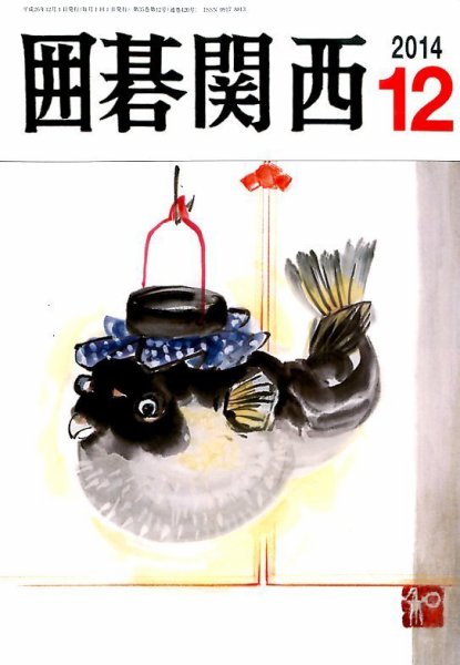 囲碁関西 2014年12月号 (発売日2014年11月15日) 表紙