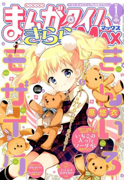 まんがタイムきらら MAX (マックス) 2015年 01月号 (発売日2014年11月19日) 表紙