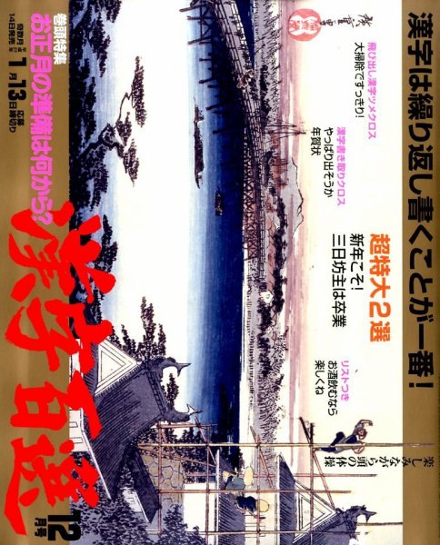 漢字百選 2014年12月号 (発売日2014年11月14日) 表紙