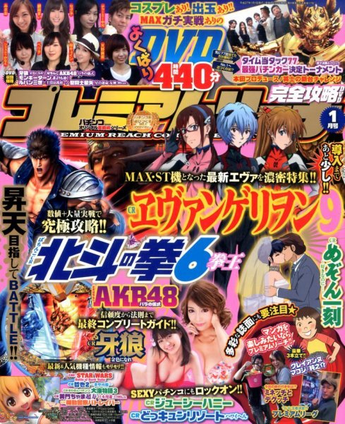 プレミアムリーチ完全攻略DVD 2015年1月号 (発売日2014年11月20日) 表紙