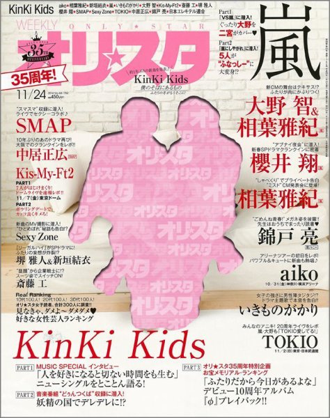 オリ★スタ 2014年11/24号 (発売日2014年11月14日) 表紙