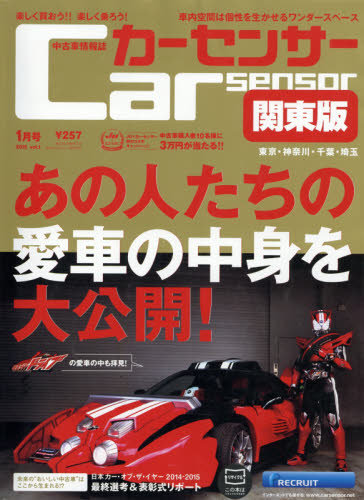 カーセンサー首都圏版 2015年1月号 (発売日2014年11月20日) | 雑誌 