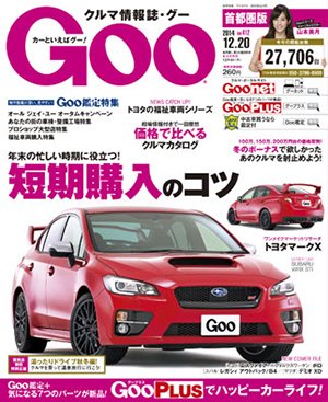 GOO首都圏版 2014年12/20号 (発売日2014年11月20日) 表紙