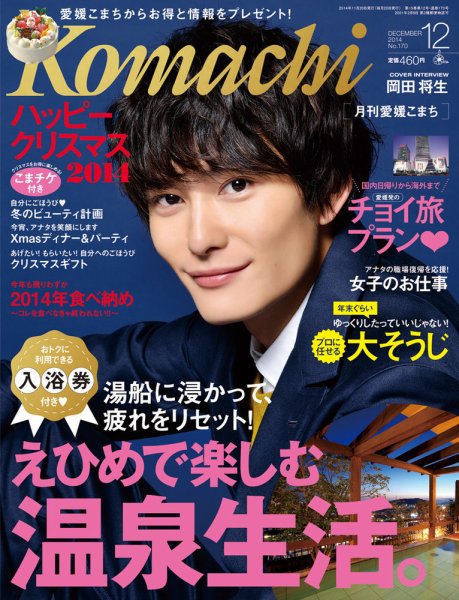 愛媛こまち 2014年12月号 (発売日2014年11月20日) 表紙