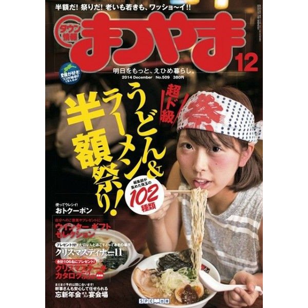 タウン情報まつやま 12月号 (発売日2014年11月20日) 表紙