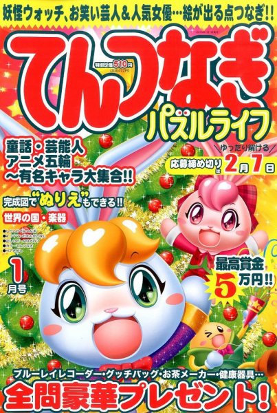 てんつなぎパズルライフ 2015年1月号 (発売日2014年11月19日) 表紙