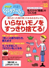 PHPくらしラクーる 12月号 (発売日2014年11月08日) 表紙