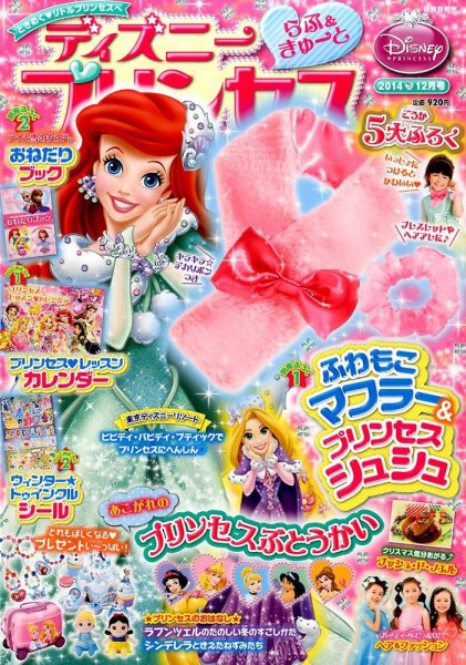 ディズニープリンセスらぶ＆きゅーと 2014年12月号 (発売日2014年11月15日) 表紙