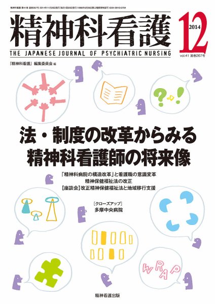 精神科看護 2014年12月号 (発売日2014年11月20日) 表紙