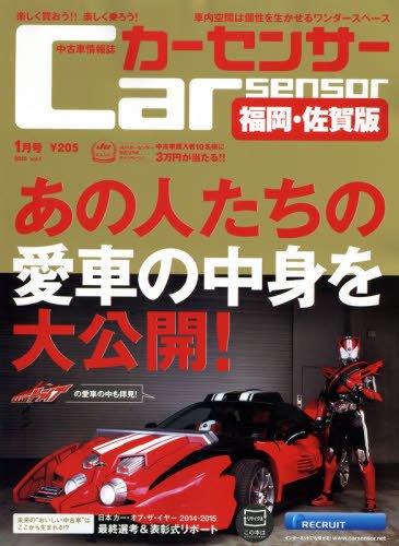 カーセンサー西日本版 2015年1月号 (発売日2014年11月20日) 表紙