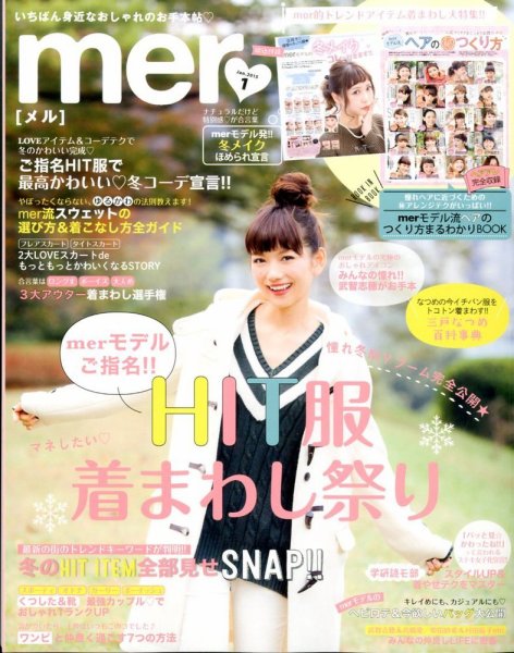 mer（メル） 2015年1月号 (発売日2014年11月17日) 表紙