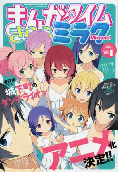 まんがタイムきららミラク  2015年 01月号 (発売日2014年11月15日) 表紙
